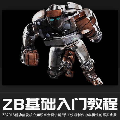 爆款ZBrush2018软件ZB从入门到精通中文版界面视三维设计视频教程