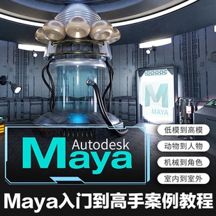 Maya2019入门到高手完整制作过程全案例教学视频教程
