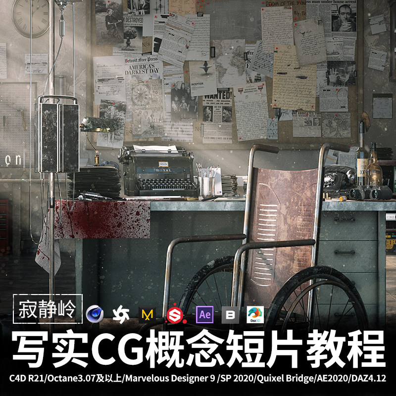 CG场景设定教程寂静岭短片写实CG概念制作流程视频教程