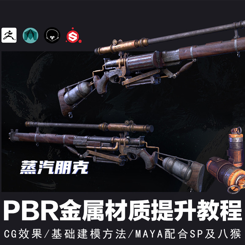 Maya/SP次时代道具蒸汽朋克PBR金属材质专项提升案例实战视频教程