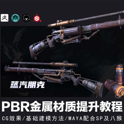 Maya/SP次时代道具蒸汽朋克PBR金属材质专项提升案例实战视频教程