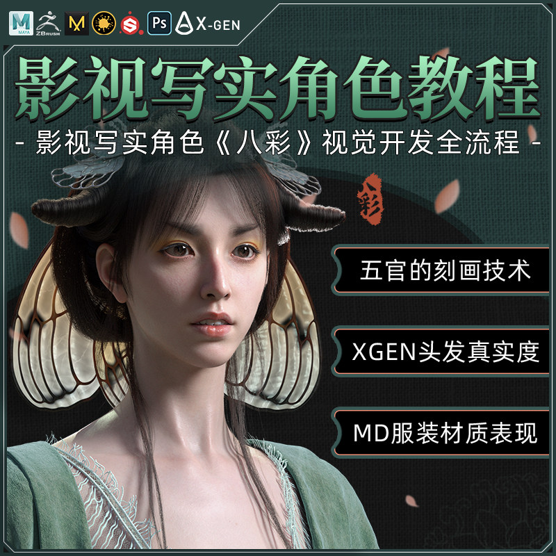 影视写实角色《八彩》视觉开发全流程教学【纱材质丨盘发制作