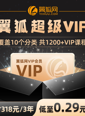 翼狐网超级VIP会员专区教程配套文件不限下载低至0.29每天