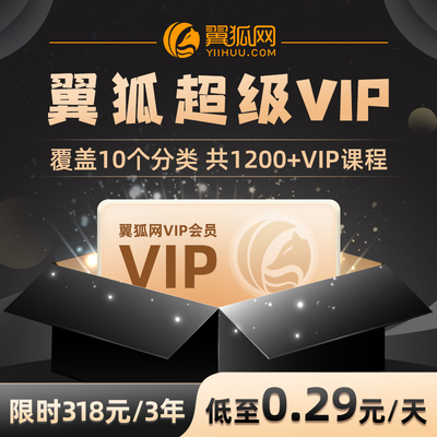 翼狐网超级VIP会员专区教程配套文件不限下载低至0.29每天