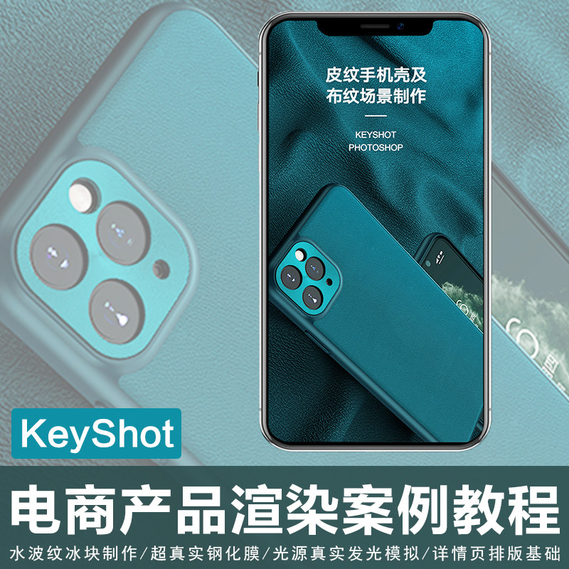 Keyshot + PS电商类产品渲染后期多个经典商业案例实战视频教程
