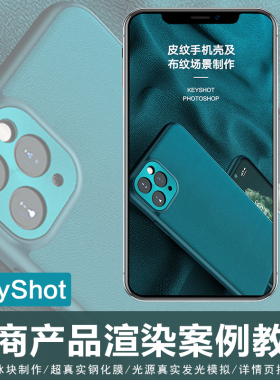 Keyshot + PS电商类产品渲染后期多个经典商业案例实战视频教程