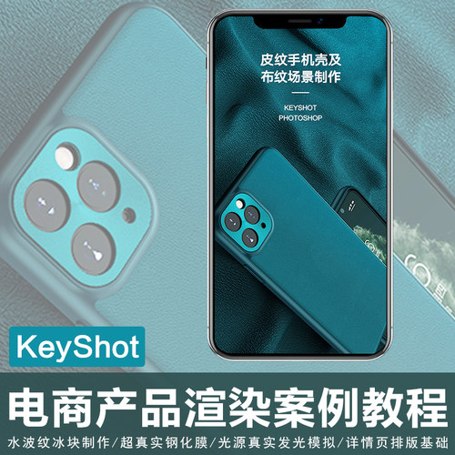 Keyshot + PS电商类产品渲染后期多个经典商业案例实战视频教程