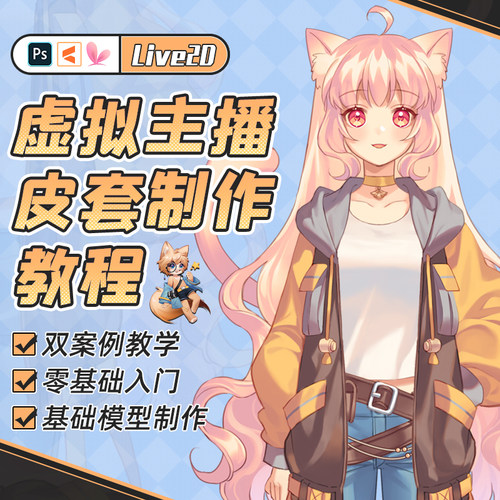 Live2D虚拟主播Q版桌宠+高精模型案例教学切图动作设定绑定动画