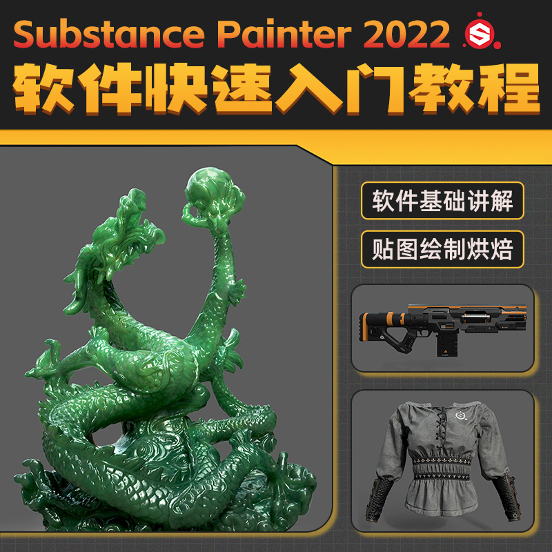 Substance Painter 2022 软件入门到高手教程