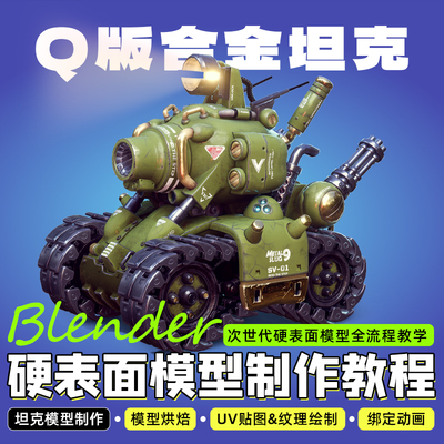 翼狐Blender课程次世代硬表面Q版坦克建模贴图PBR材质绑定视频课