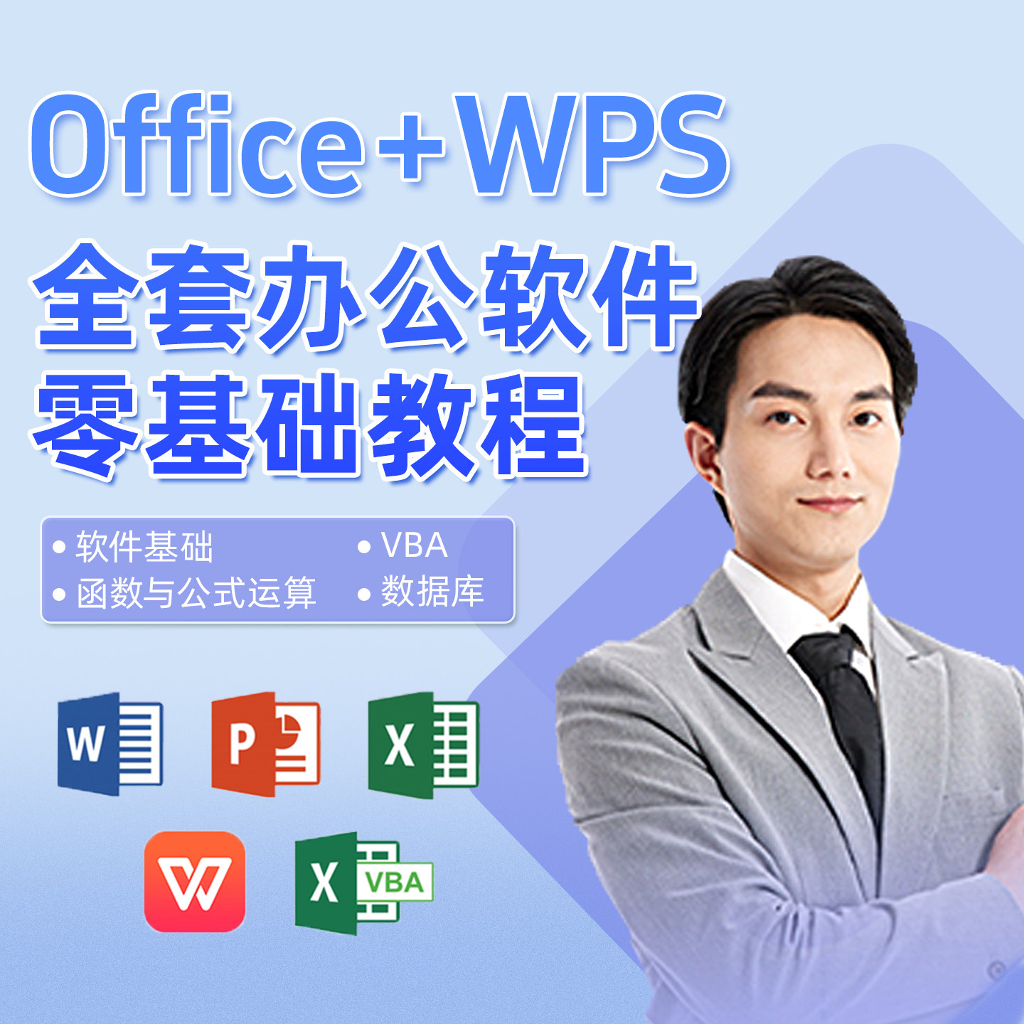 WPS办公教程office0基础小白电脑软件word文档Excel表格ppt全套课