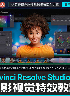 翼狐达芬奇16 Davinci Resolve16电影视觉特效调色视频教程