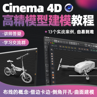 C4D 《建模大师之路》高精模型建模实战广受好评&良心教程