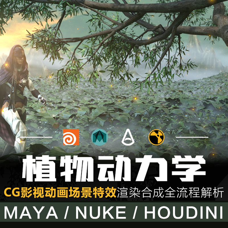 Maya/Houdini植物动力学CG影视场景特效渲染合成案例讲解视频教程