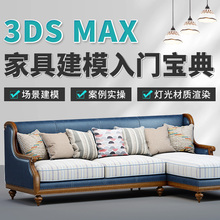 3Dmax2020家具建模宝典零基础入门到精通灯光材质渲染视频教程