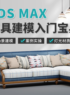 3Dmax2020家具建模宝典零基础入门到精通灯光材质渲染视频教程