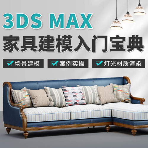 3ds max2020家具建模宝典零基础入门到精通灯光材质渲染视频教程