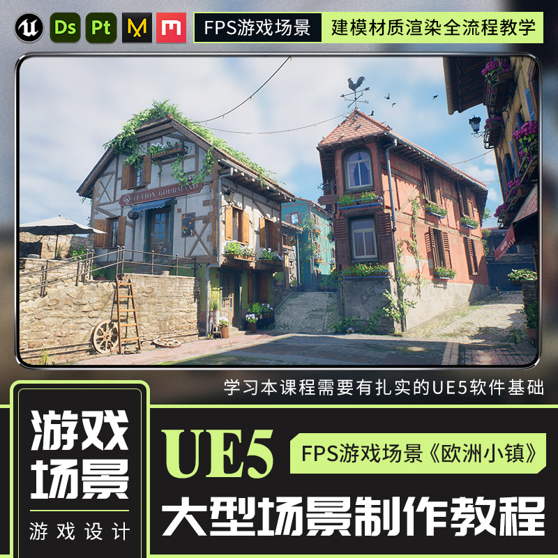 UE5地编FPS游戏场景开发《欧洲小镇》建模材质灯光渲染全流程教学