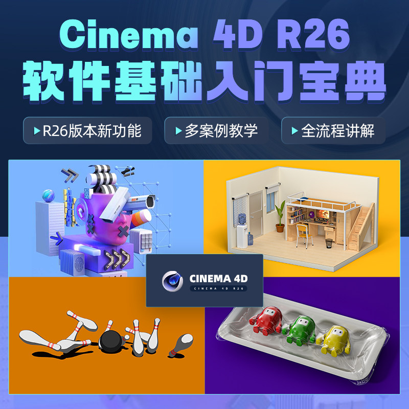 C4D R26教程软件零基础入门3D建模材质UV灯光渲染工具视频课程