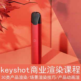 keyshot3C类产品渲染教程案例渲染技能行业经验案例实战视频教程