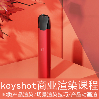 keyshot3C类产品渲染教程案例渲染技能行业经验案例实战视频教程