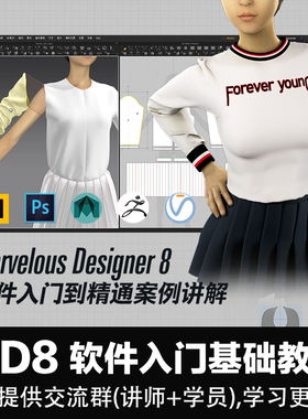 MD8基础教程Marvelous Designer8软件入门到精通案例讲解视频教程