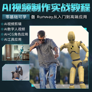 runway教程AI视频制作零基础入门到精通剪辑音频数字人视频课程