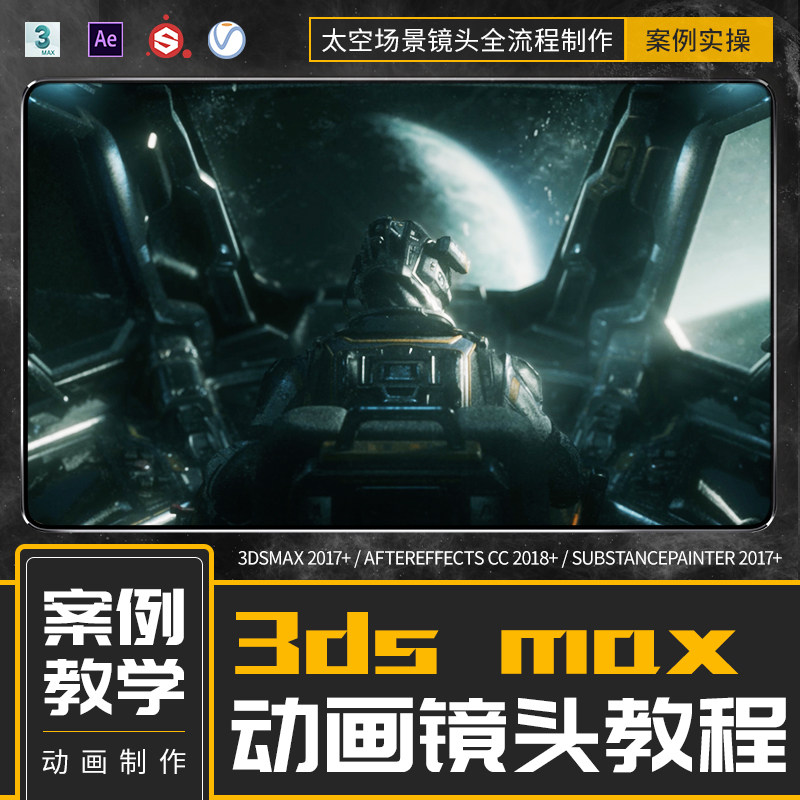 深海CG短片教程3dmax制作CG电影级太空场景镜头AE特效动画教学