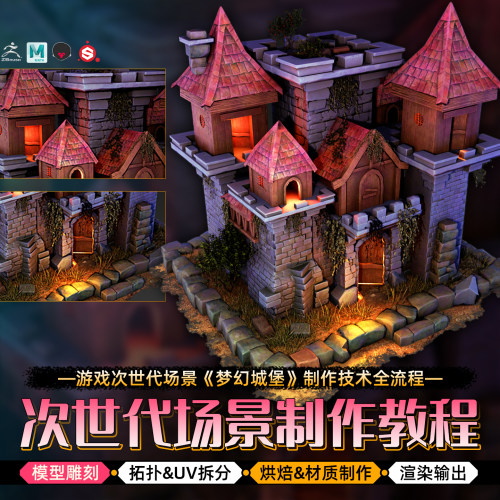 maya次世代场景教程PBR流程梦幻城堡游戏道具模型材质渲染全流程