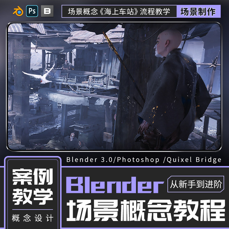 Blender/PS绘画场景概念设计《海上车站》流程教学入门进阶视频