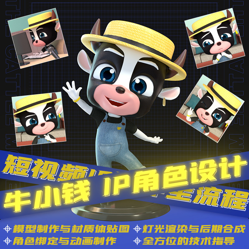 MAYA/AE制作抖音短视频角色IP制作全流程讲解教程
