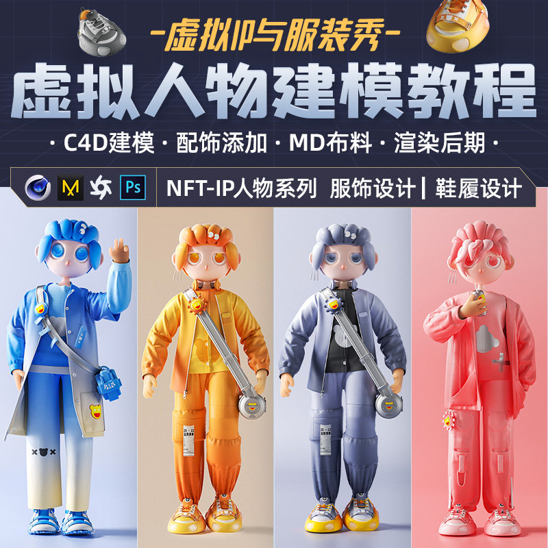 C4D和MD虚拟IP与服装秀《沮丧小子》服饰设计鞋履设计教程