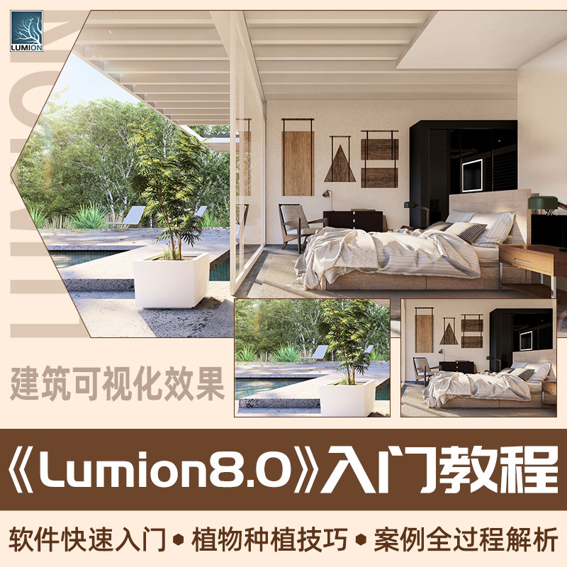 lumion8.0零基础新手入门建筑可视化动画特效灯光材质渲染教程