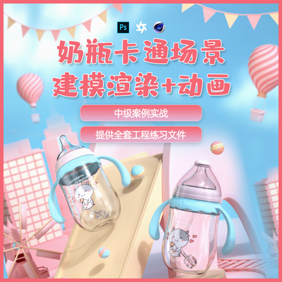 C4D产品建模奶瓶卡通场景建模oc渲染AE后期动画制作案例实践教程