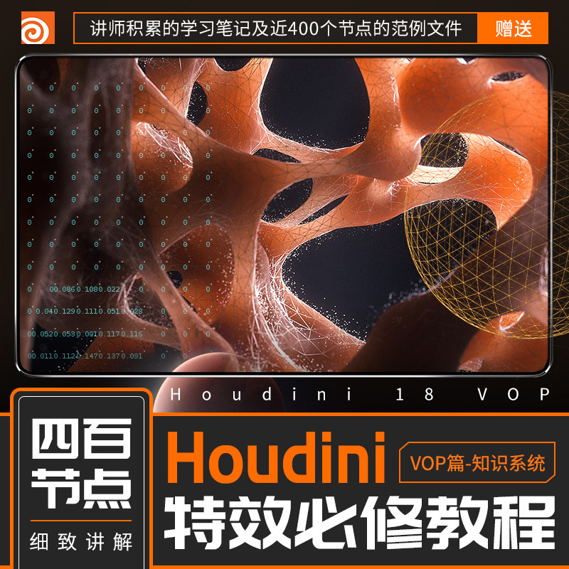 《Houdini学习之路》特效师的必修课【VOP篇】视频教程