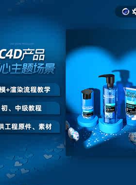 C4D主题场景洗面奶滋润乳化妆品产品建模渲染PS调整流程教学视频