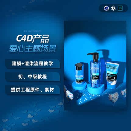 C4D主题场景洗面奶滋润乳化妆品产品建模渲染PS调整流程教学视频