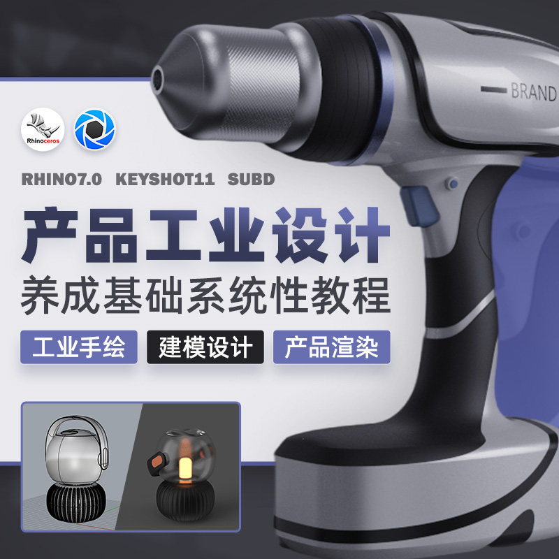 RHINO7.0产品工业设计系统课程工业手绘犀牛建模设计渲染全流程