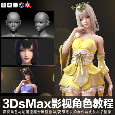 3dmax/ZB影视人物角色三界女主影视动画制作全流程案例视频教程