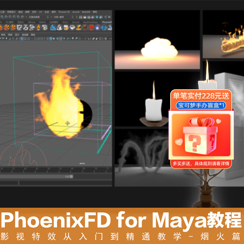 PhoenixFD for Maya影视特效从入门到精通教学 烟火篇视频教程