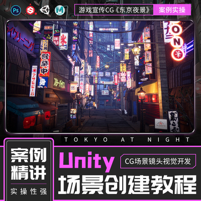 Unity场景教程游戏宣传CG东京夜景场景镜头视觉开发视频教程