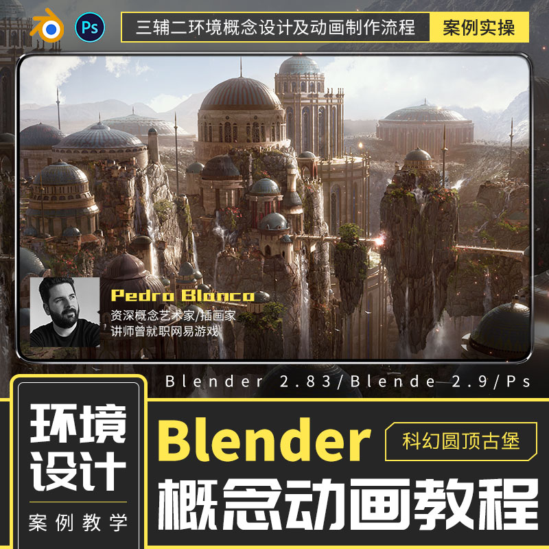 Blender教程三辅二概念动画制作科幻圆顶古堡环境概念设计视频