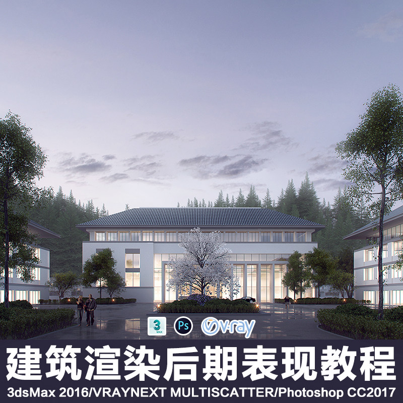 3ds Max 建筑渲染后期表现教程半夜景鸟瞰透视效果案例制作视频
