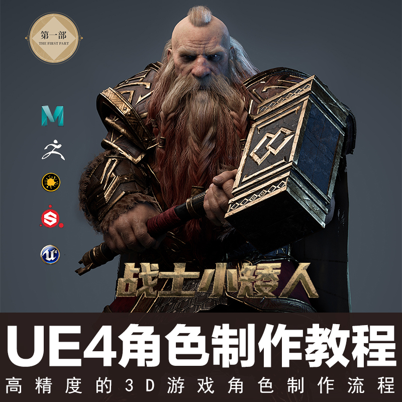 翼狐UE4全实时效果战士小矮人高精游戏角色制作全流程视频教程