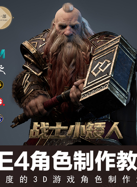 翼狐UE4全实时效果战士小矮人高精游戏角色制作全流程视频教程