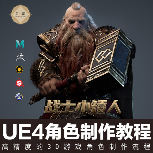 翼狐UE4全实时效果战士小矮人高精游戏角色制作全流程视频教程