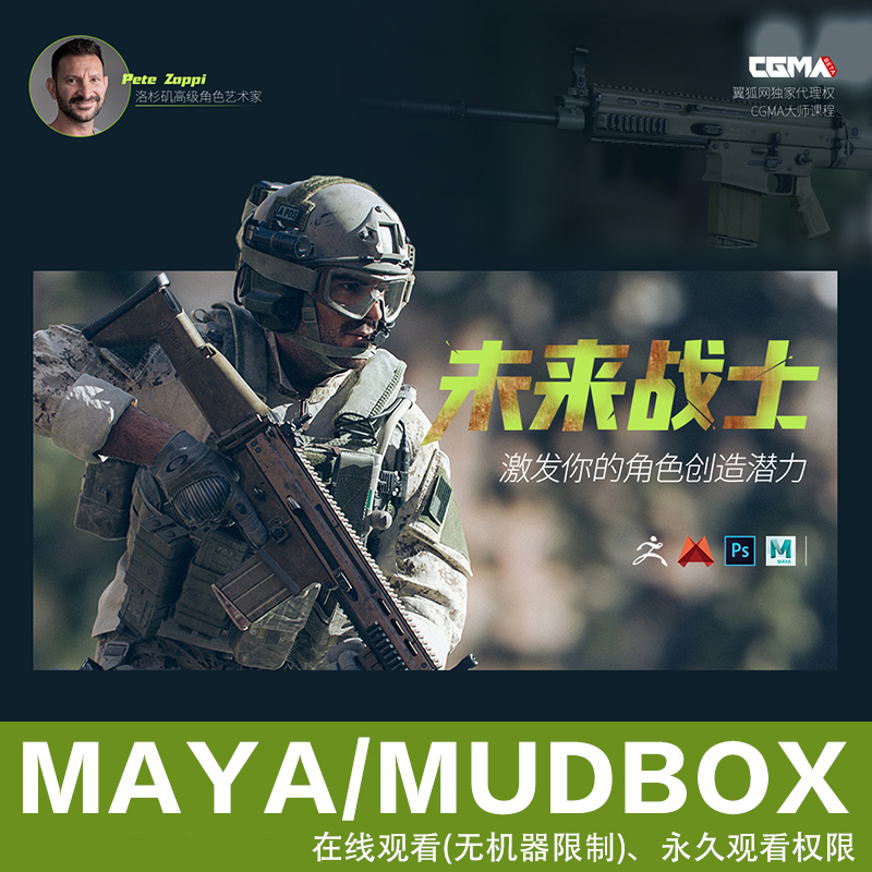 Maya/Mudbox/Vray CGMA高级影视角色未来战士系统创建视频教程