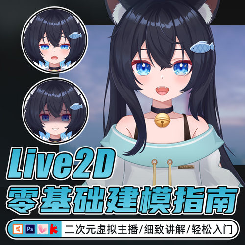 Live2D虚拟主播建模教程原画动画面捕模型制作零基础到进阶视频课