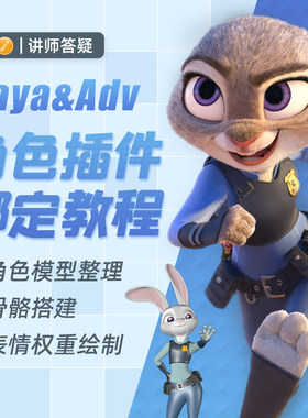 翼狐Maya-ADV5.812插件角色模型表情身体骨骼权重绑定全流程教程