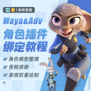 翼狐Maya-ADV5.812插件角色模型表情身体骨骼权重绑定全流程教程
